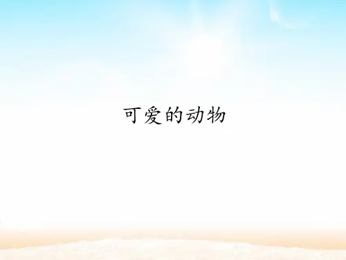 一年级下册道德与法治 课件：7 可爱的动物  部编版 (共16张PPT)