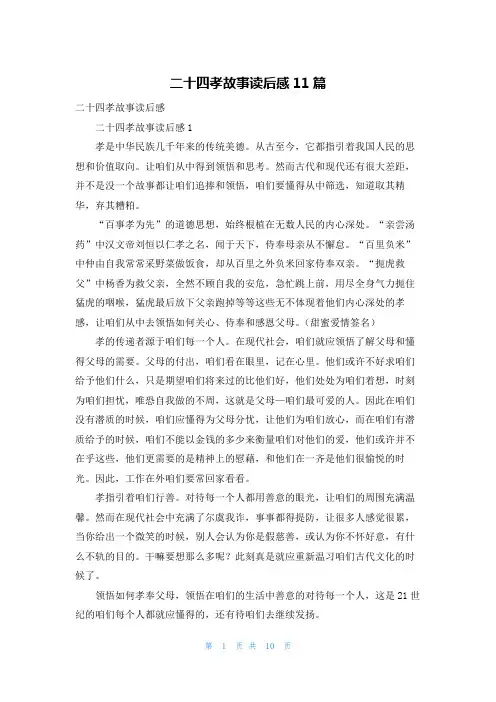 二十四孝故事读后感11篇
