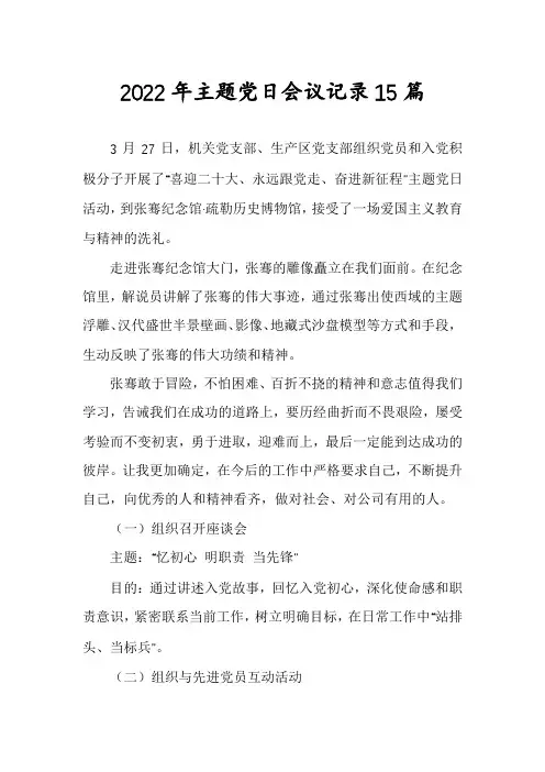 2022年主题党日会议记录15篇