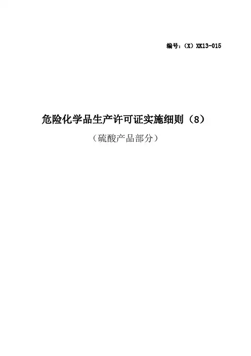 危险化学品产品生产许可证实施细则(硫酸产品部分)[1]