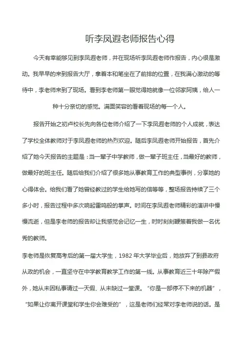 李凤遐报告心得体会