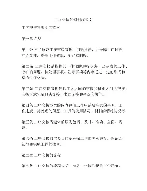 工序交接管理制度范文