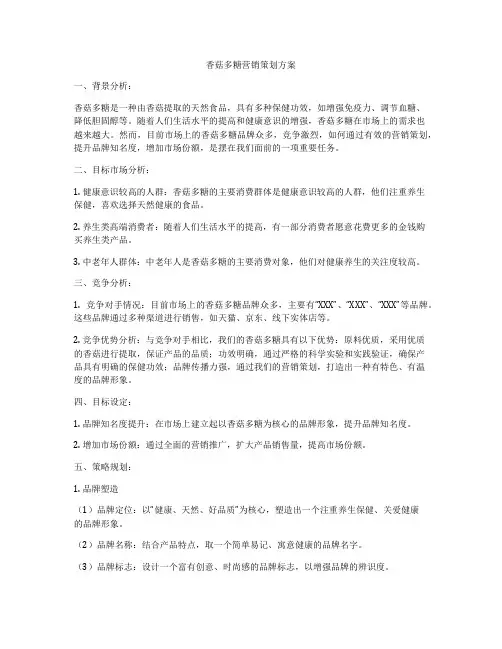 香菇多糖营销策划方案