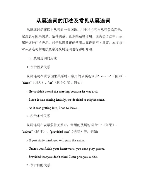 从属连词的用法及常见从属连词