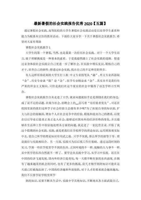 最新暑假的社会实践报告优秀2020【五篇】