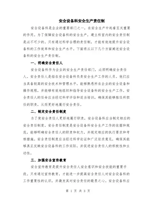 安全设备科安全生产责任制