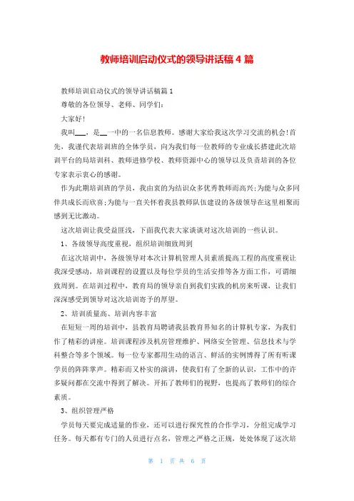 教师培训启动仪式的领导讲话稿4篇