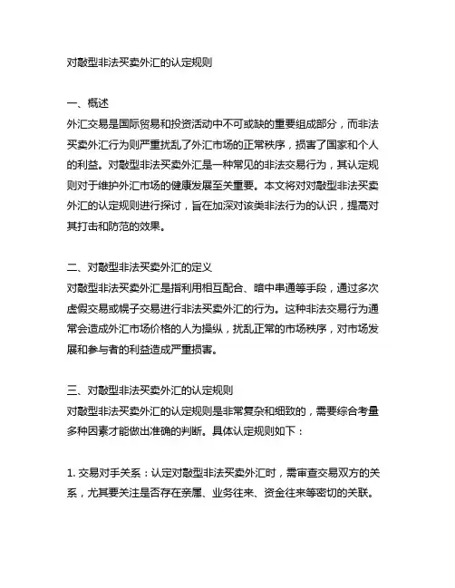 对敲型非法买卖外汇的认定规则