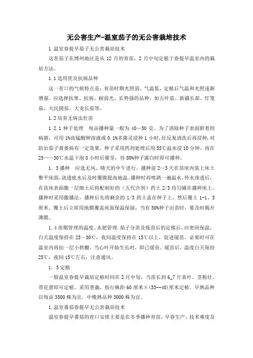 无公害生产-温室茄子的无公害栽培技术