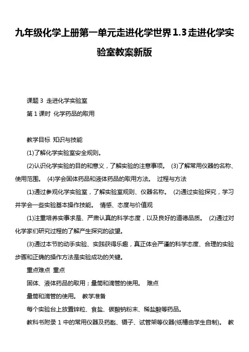 九年级化学上册第一单元走进化学世界1.3走进化学实验室教案新版
