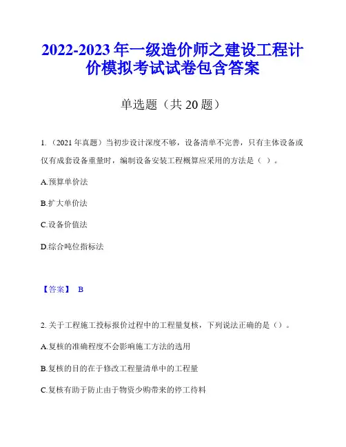 2022-2023年一级造价师之建设工程计价模拟考试试卷包含答案