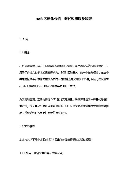 sci3区量化分值__概述说明以及解释