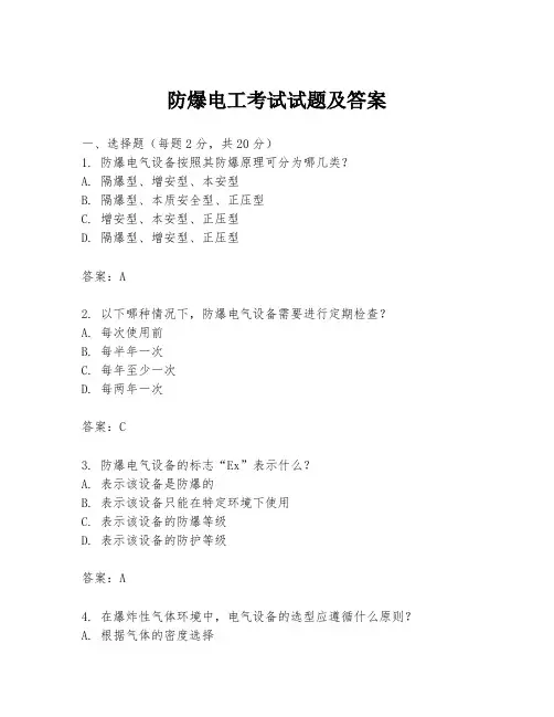防爆电工考试试题及答案