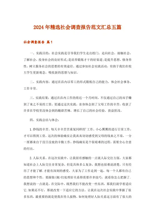 2024年精选社会调查报告范文汇总五篇