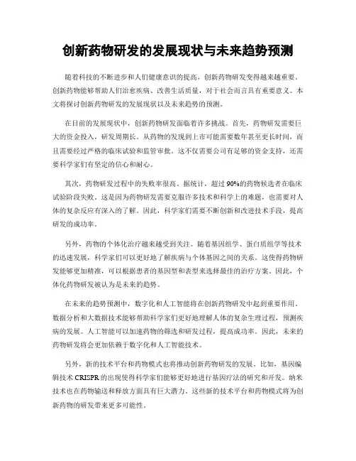 创新药物研发的发展现状与未来趋势预测