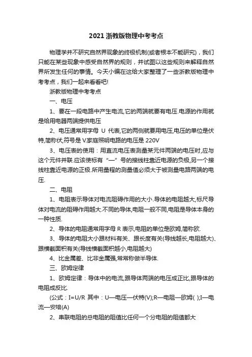 2021浙教版物理中考考点