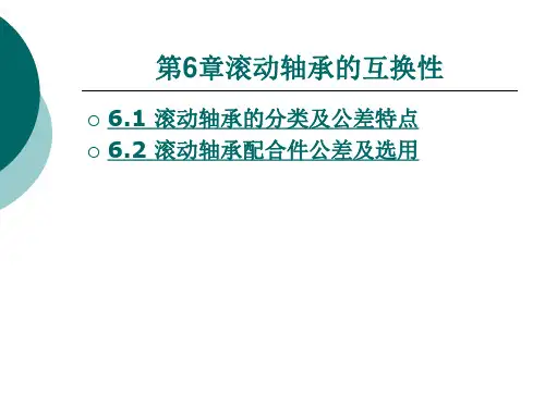 滚动轴承的互换性