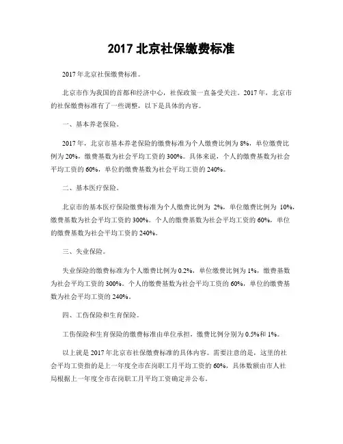 2017北京社保缴费标准