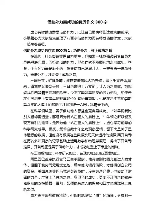 借助外力而成功的优秀作文800字