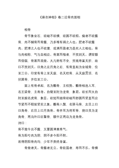 《麻衣神相》卷二论骨肉面相