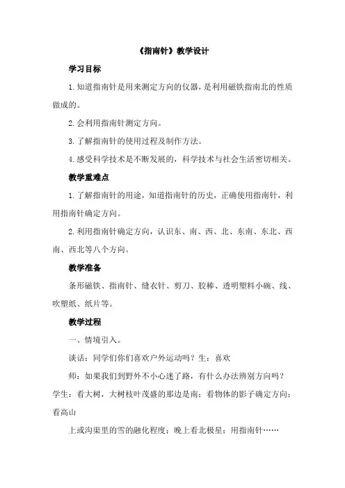 青岛版小学科学三年级下册《指南针》教学设计