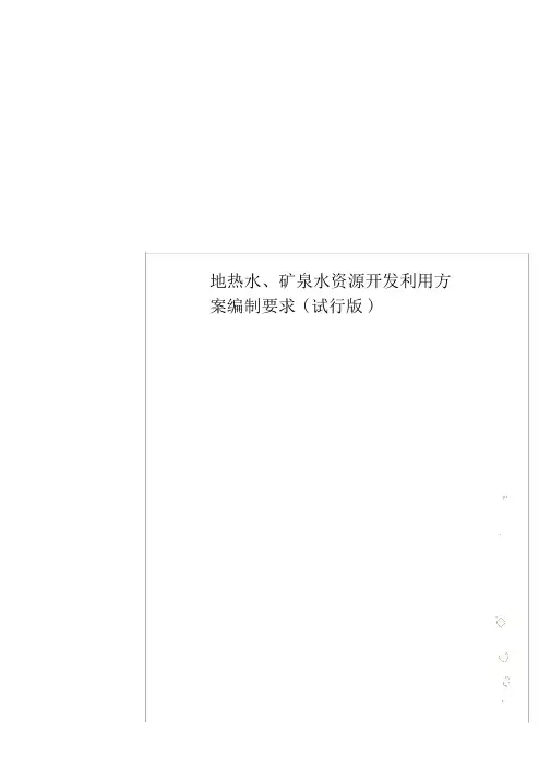 地热水、矿泉水资源开发利用方案编制要求