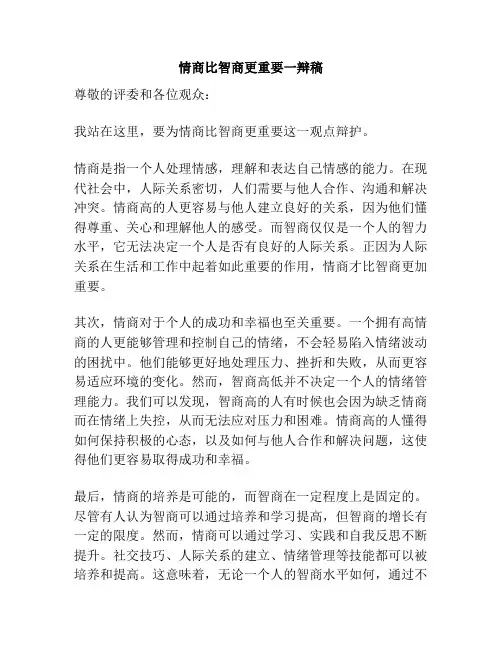 情商比智商更重要一辩稿