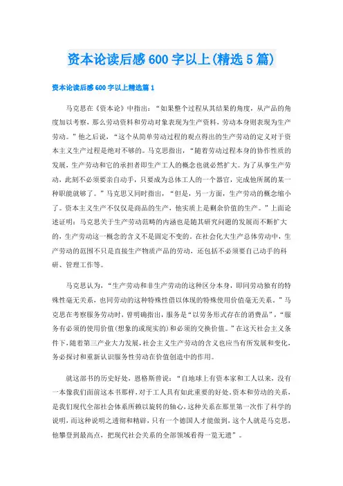 资本论读后感600字以上(精选5篇)