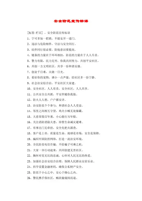 安全防范宣传标语