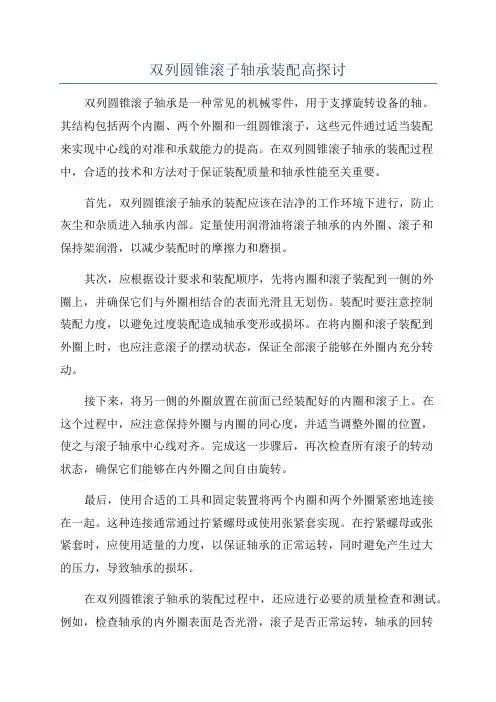 双列圆锥滚子轴承装配高探讨