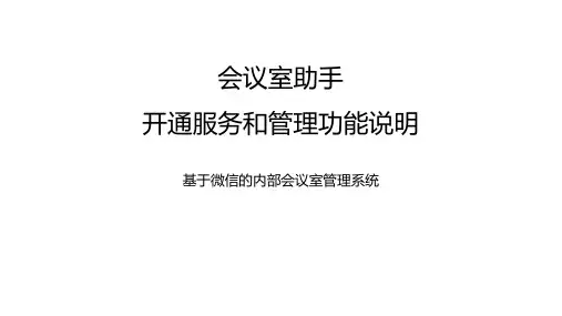 会议室助手-开通和管理说明-v1.0-201512