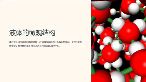 《液体的微观结构》课件