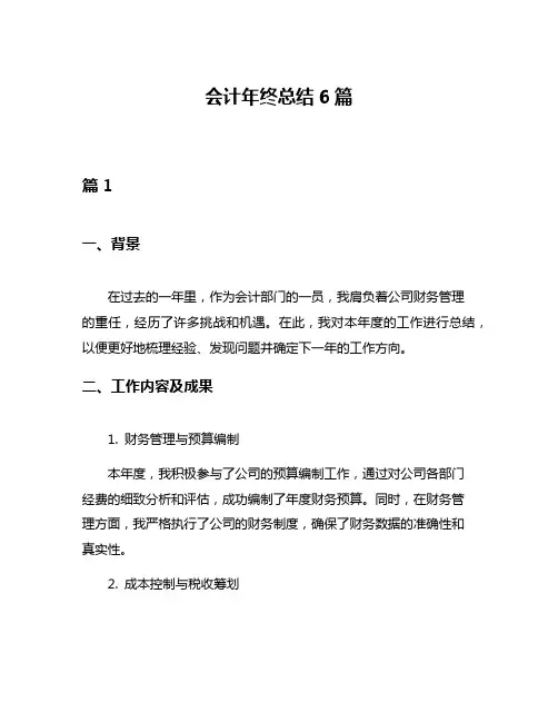 会计年终总结6篇