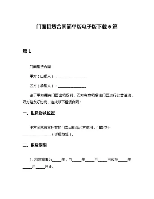 门面租赁合同简单版电子版下载6篇