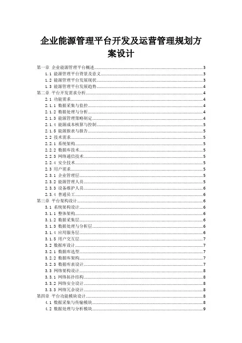 企业能源管理平台开发及运营管理规划方案设计