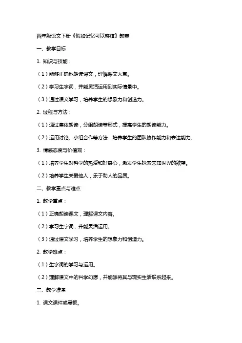 四年级语文下册《假如记忆可以移植》教案