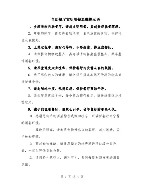 自助餐厅文明用餐温馨提示语