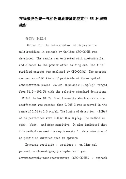 在线凝胶色谱―气相色谱质谱测定菠菜中55种农药残留-2019年文档