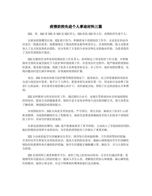 疫情防控先进个人事迹材料三篇