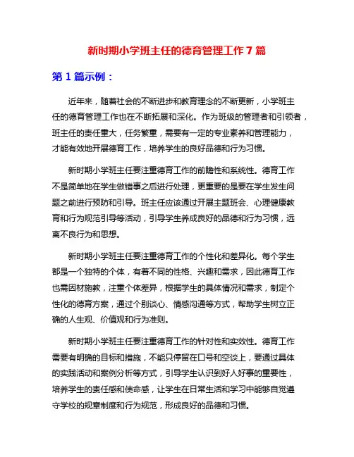 新时期小学班主任的德育管理工作7篇