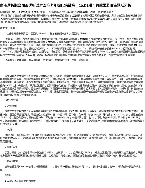 血液透析联合血液透析滤过治疗老年糖尿病肾病（CKD5期）的效果及临床预后分析