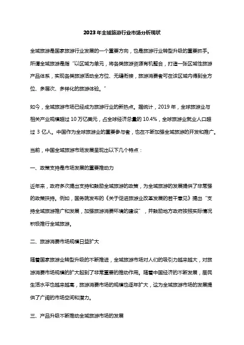 2023年全域旅游行业市场分析现状