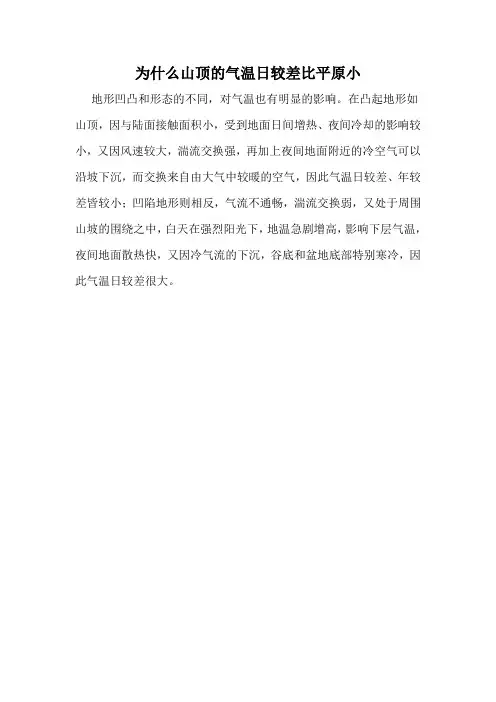 为什么山顶的气温日较差比平原小