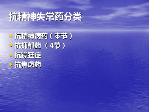 第二章 第3节抗精神病药PPT课件