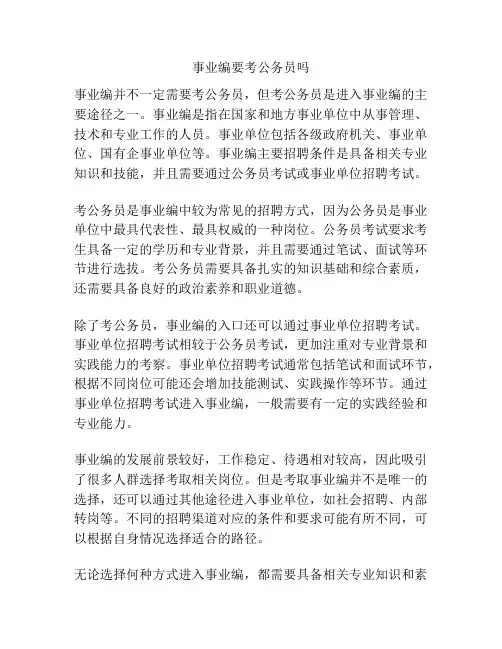 事业编要考公务员吗