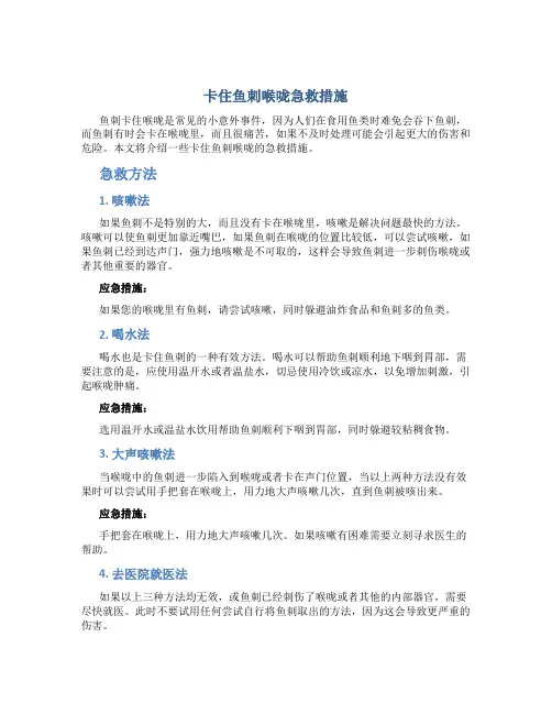 卡住鱼刺喉咙急救措施
