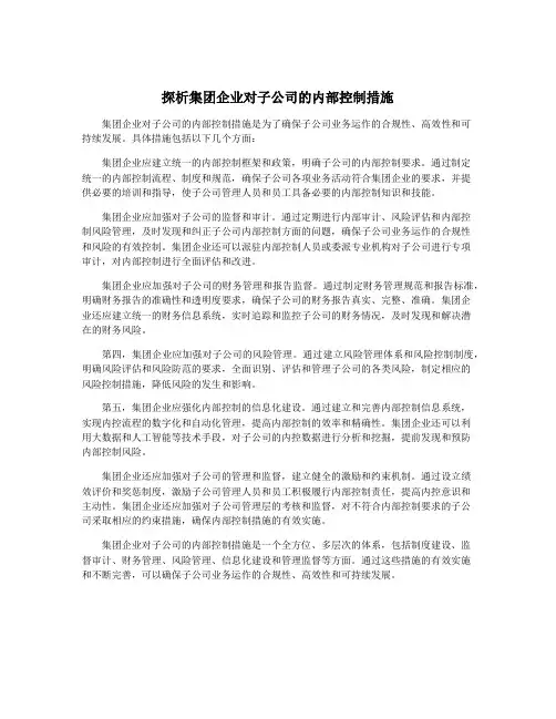 探析集团企业对子公司的内部控制措施