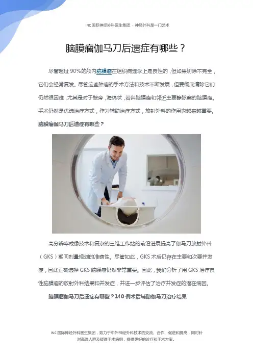 脑膜瘤伽马刀后遗症有哪些？