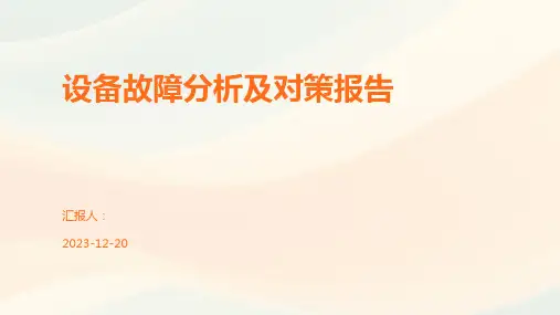 设备故障分析及对策报告