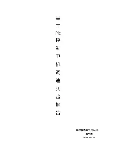 基于PLC实现的三相异步电动机变频调速控制